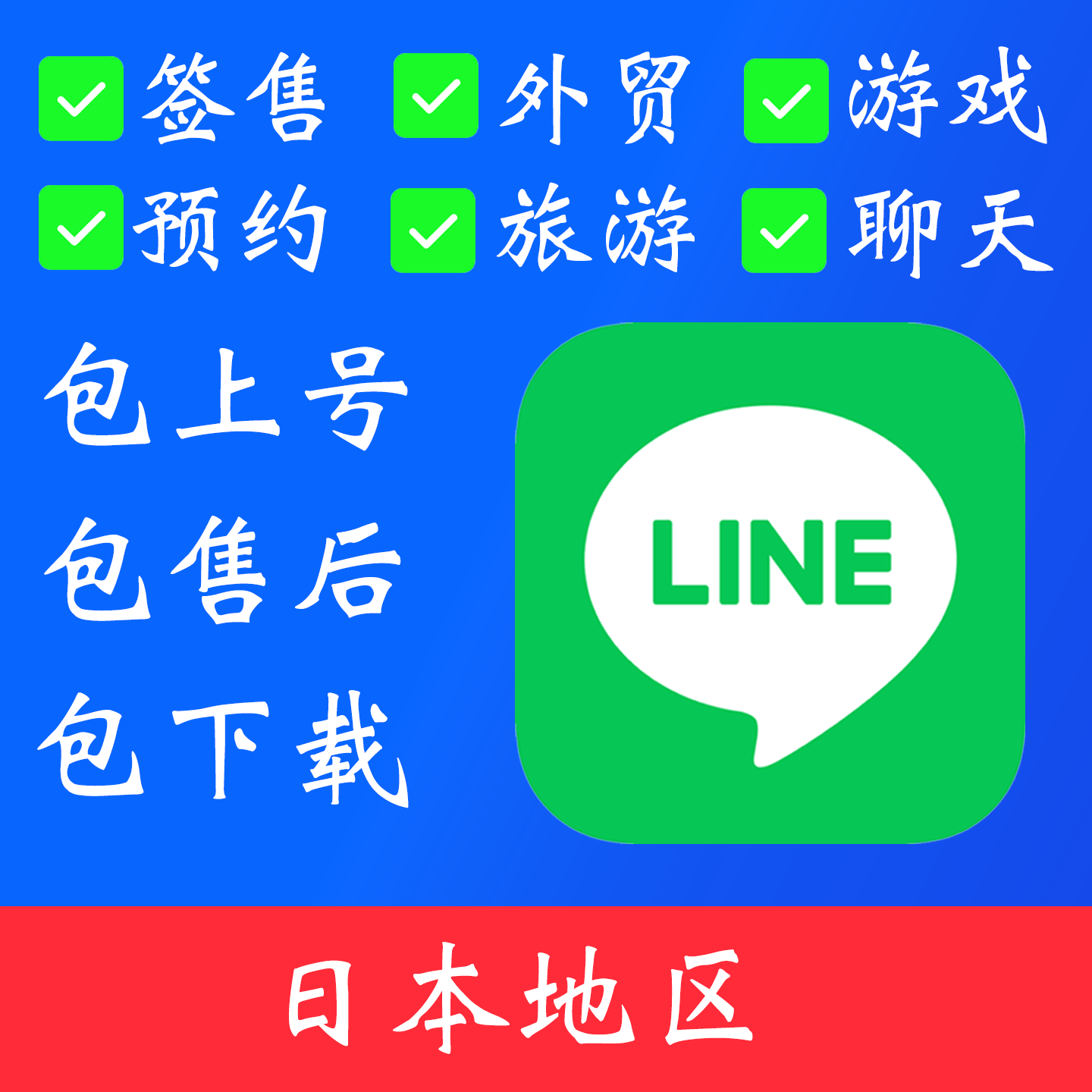 【日本地区】line 账号｜独享账号｜可改密