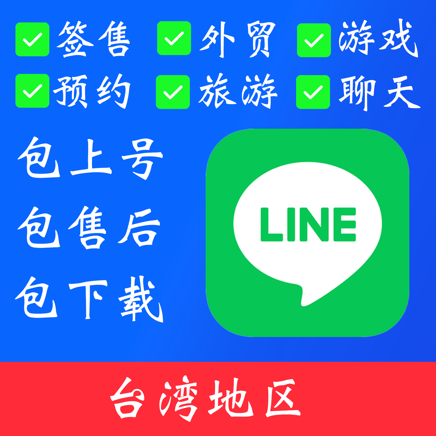 【台湾地区】line 账号｜独享账号｜可改密