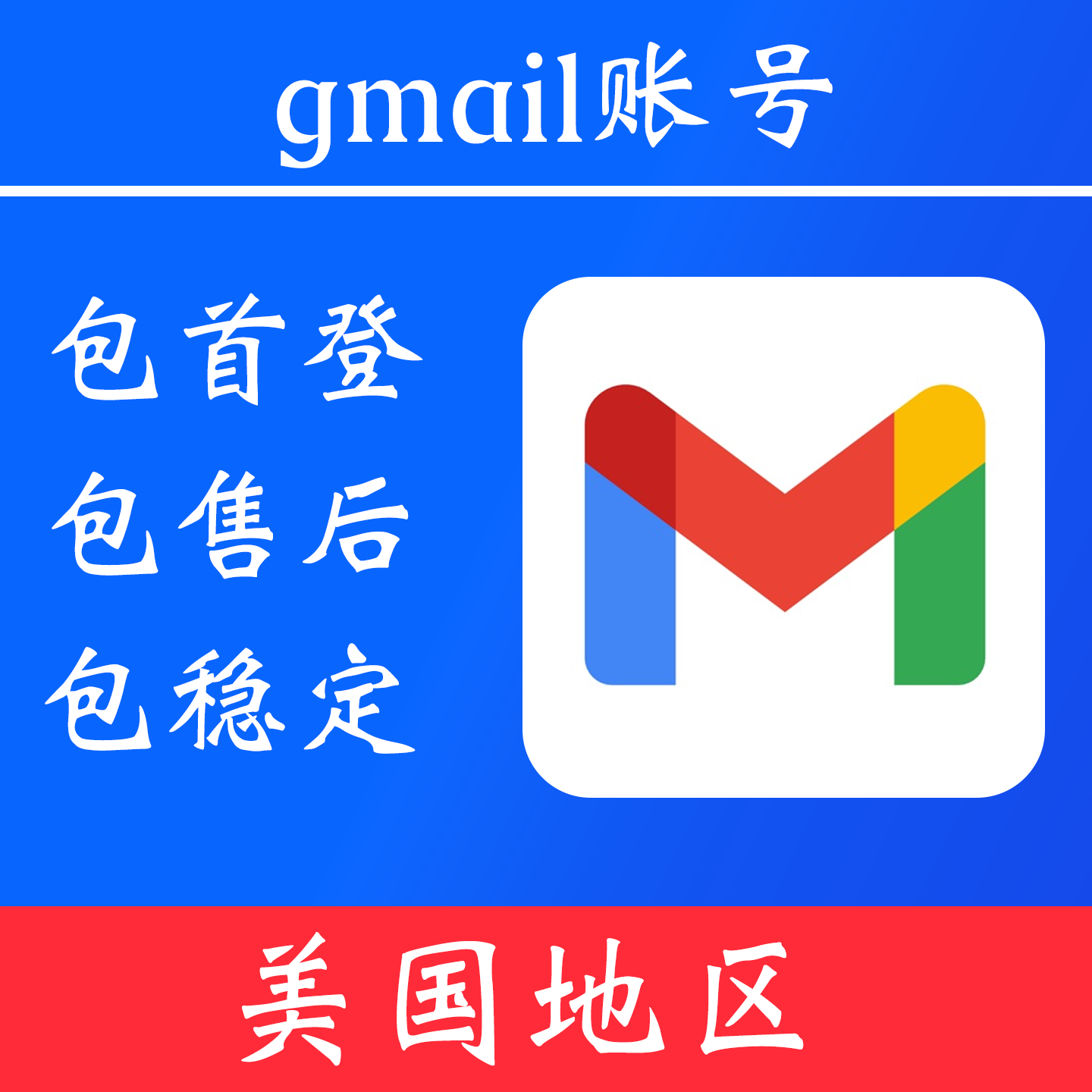 【美国地区】gmail 谷歌邮箱｜独享账号｜可改密