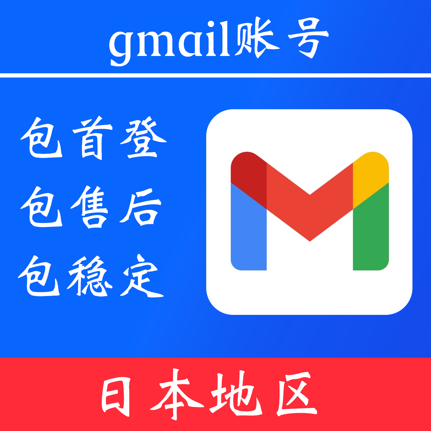 【日本地区】gmail 谷歌邮箱｜独享账号｜可改密