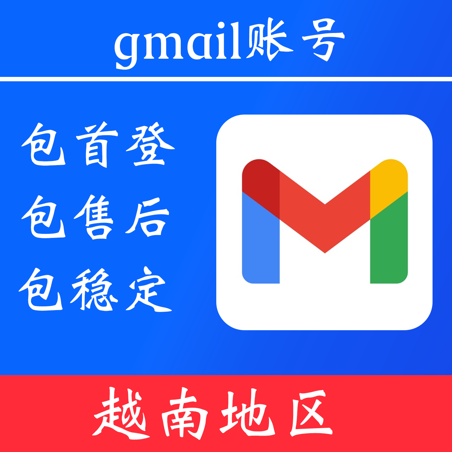 【越南地区】gmail 谷歌邮箱｜独享账号｜可改密