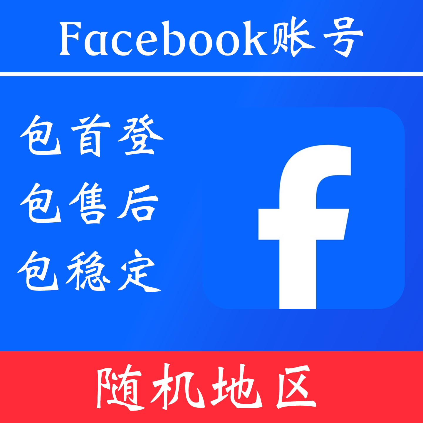 【随机地区】facebook 账号｜独享账号｜可改密