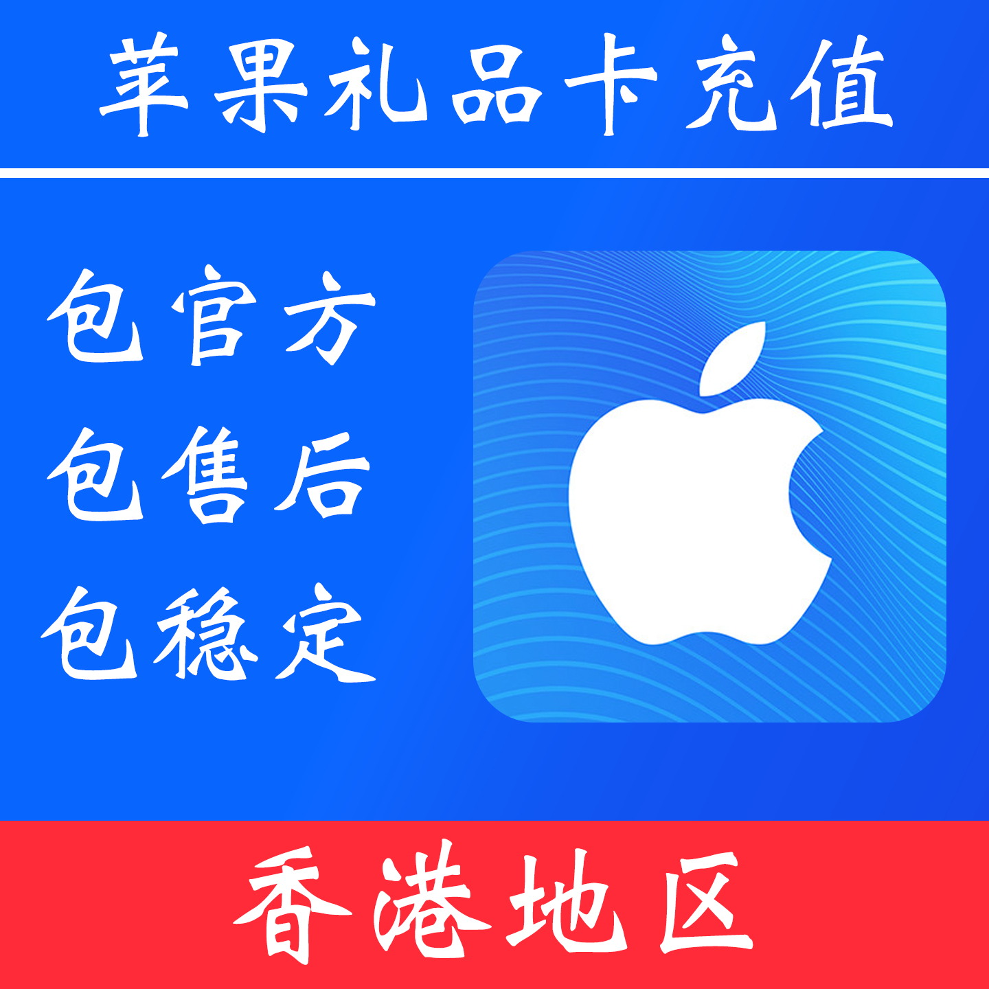 【香港地区】苹果礼品卡充值 ｜独享账号｜可改密