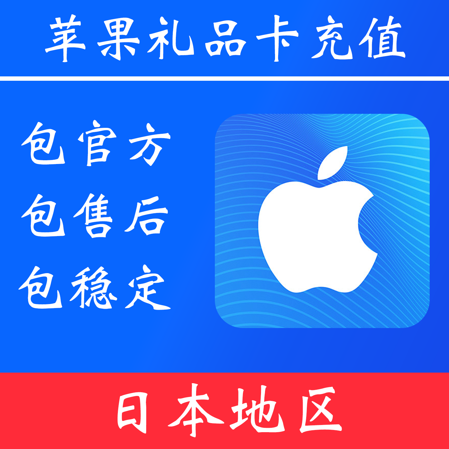【日本地区】苹果礼品卡充值 ｜独享账号｜可改密