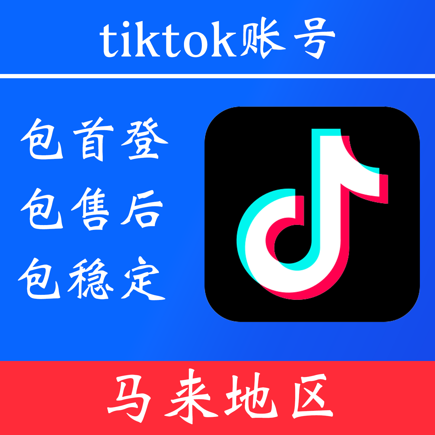 【马来西亚地区】 tiktok 账号｜独享账号｜可改密