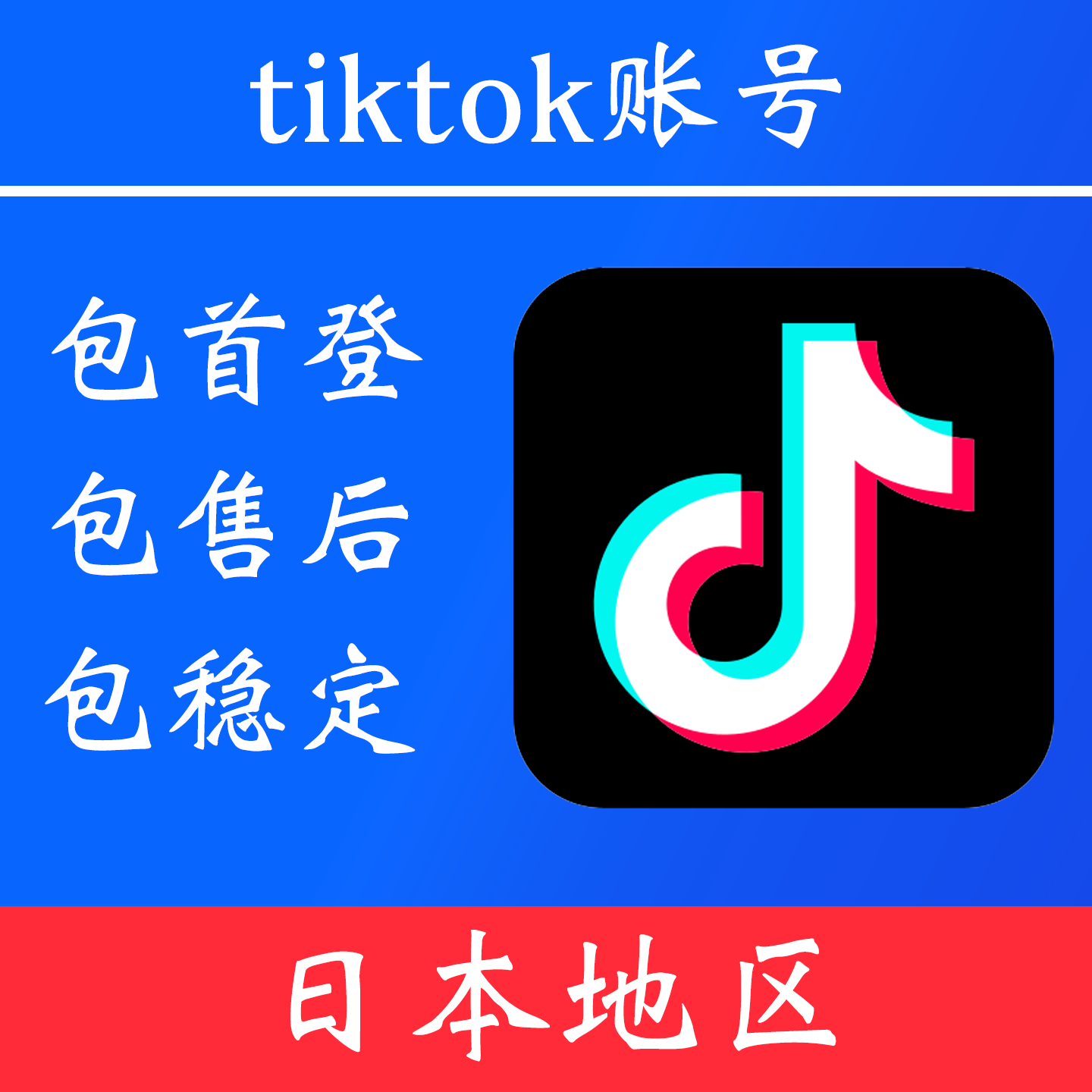 【日本地区】 tiktok 账号｜独享账号｜可改密