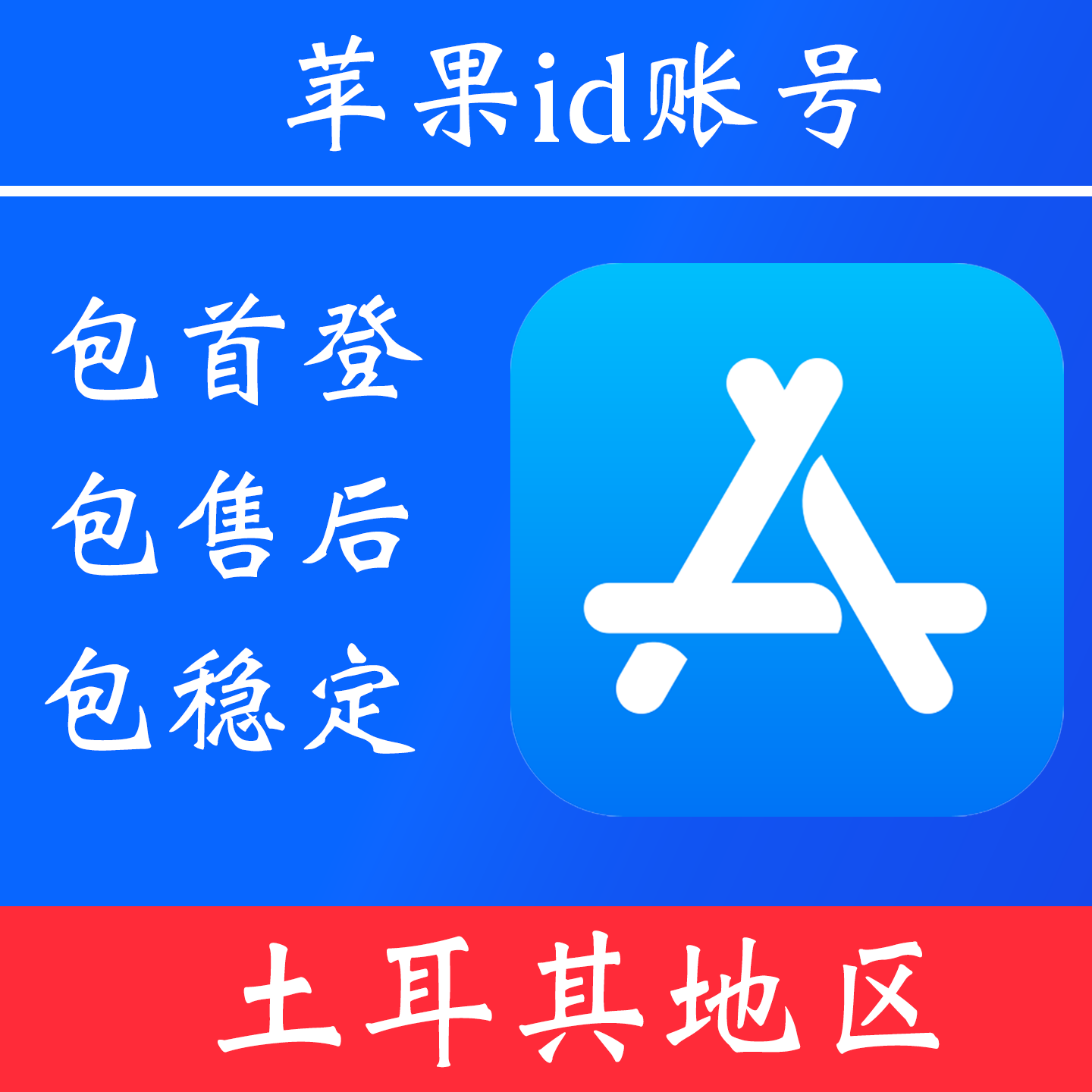 【土耳其地区】苹果 id账号｜独享账号｜可改密