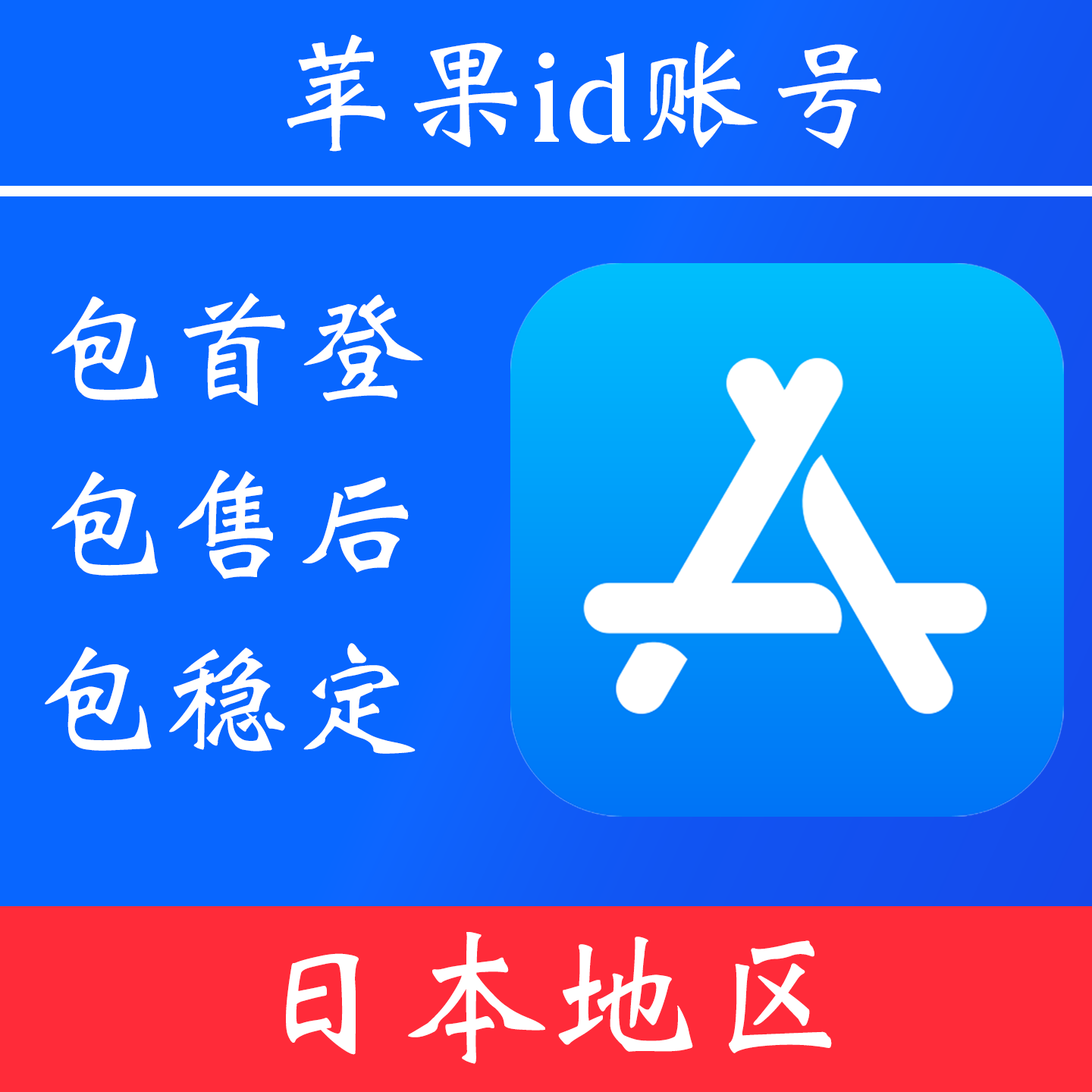 【日本地区】苹果 id账号｜独享账号｜可改密