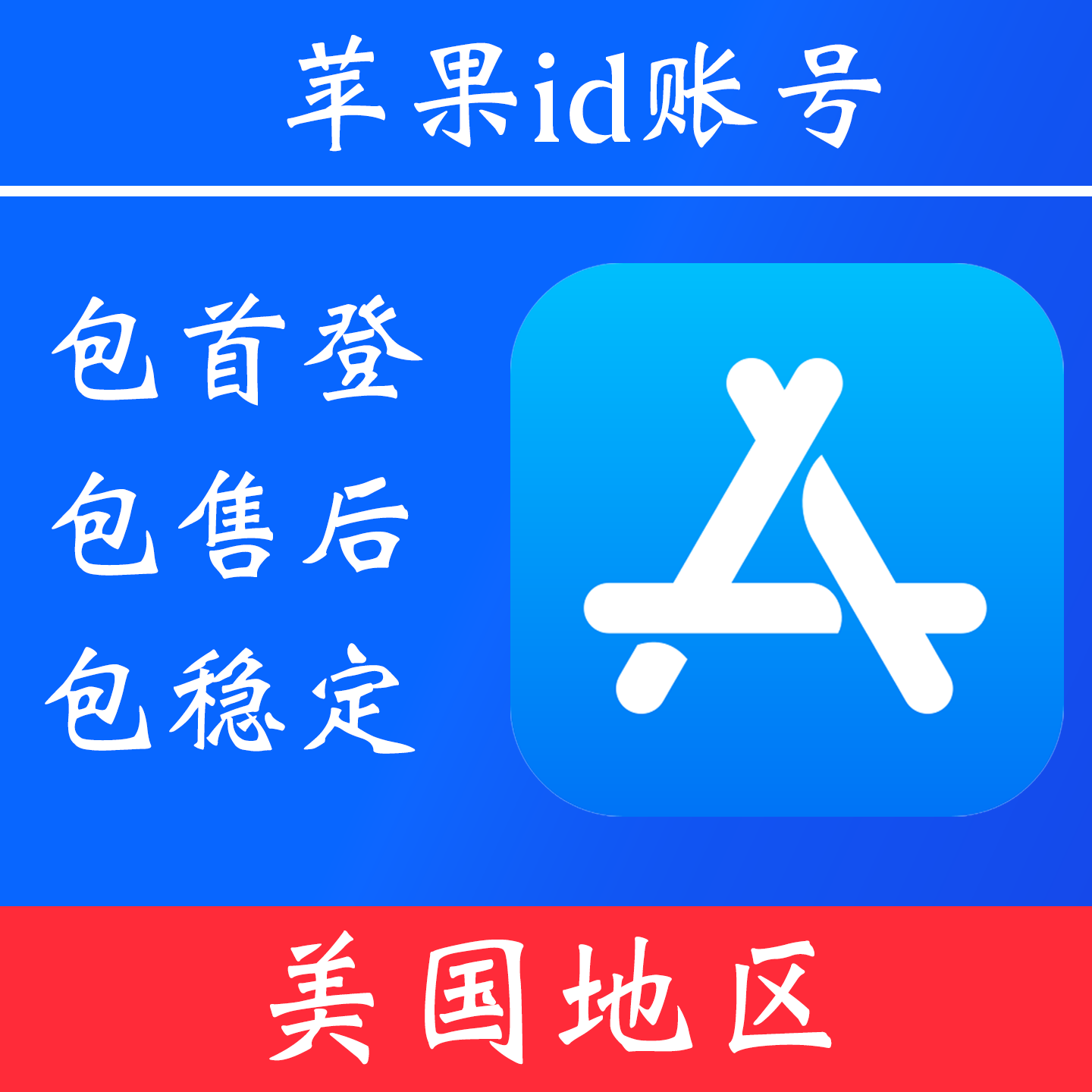 【美国地区】苹果 id账号｜独享账号｜可改密