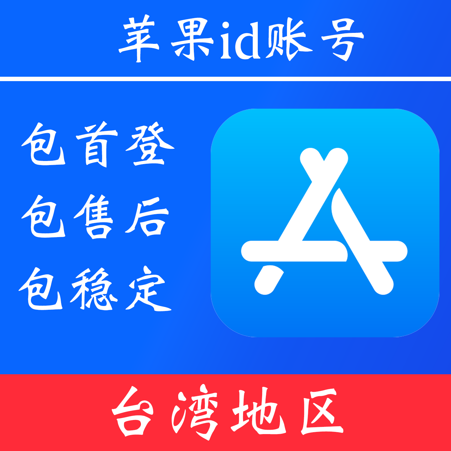 【台湾地区】苹果 id账号｜独享账号｜可改密