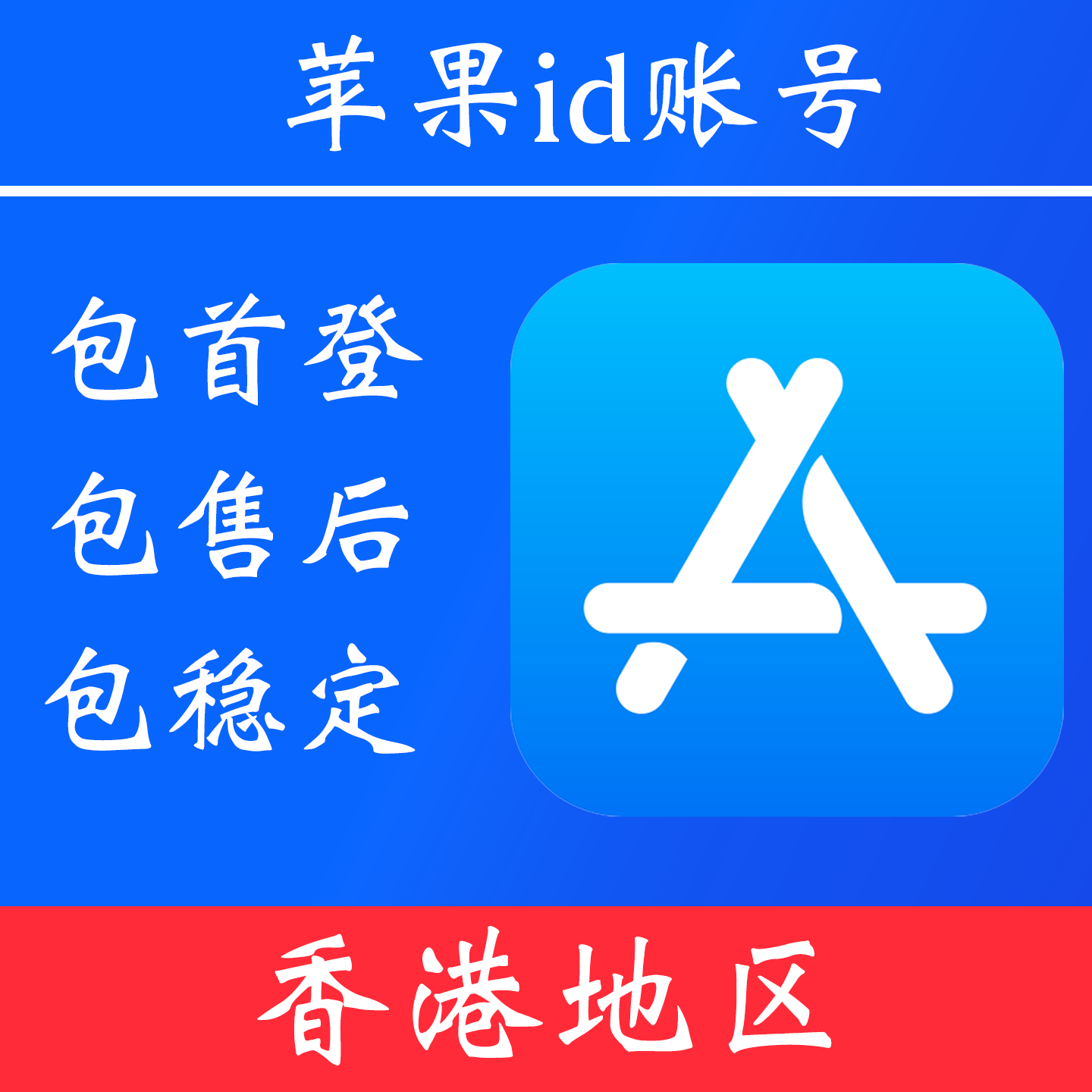 【香港地区】苹果 id账号｜独享账号｜可改密