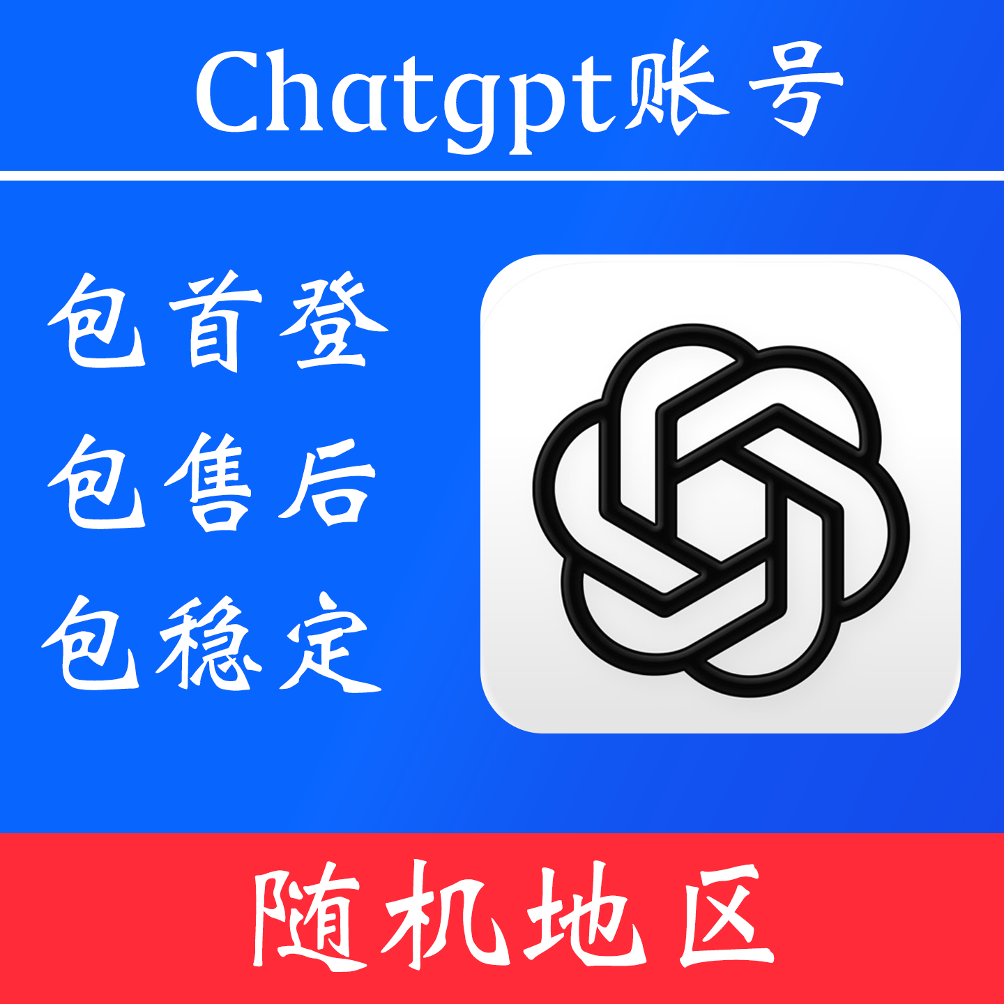【随机地区】chatgpt 账号｜独享账号｜可改密