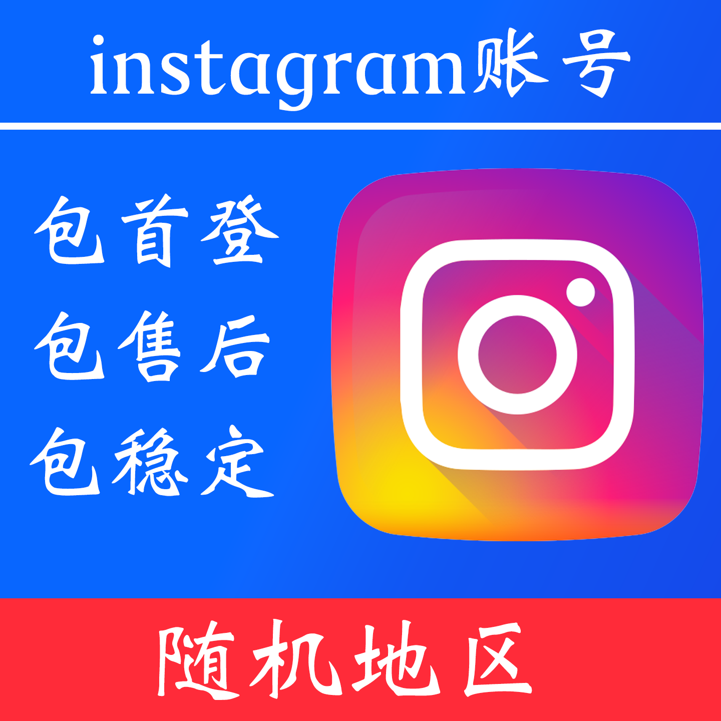 【随机地区】ins账号｜独享账号｜可改密