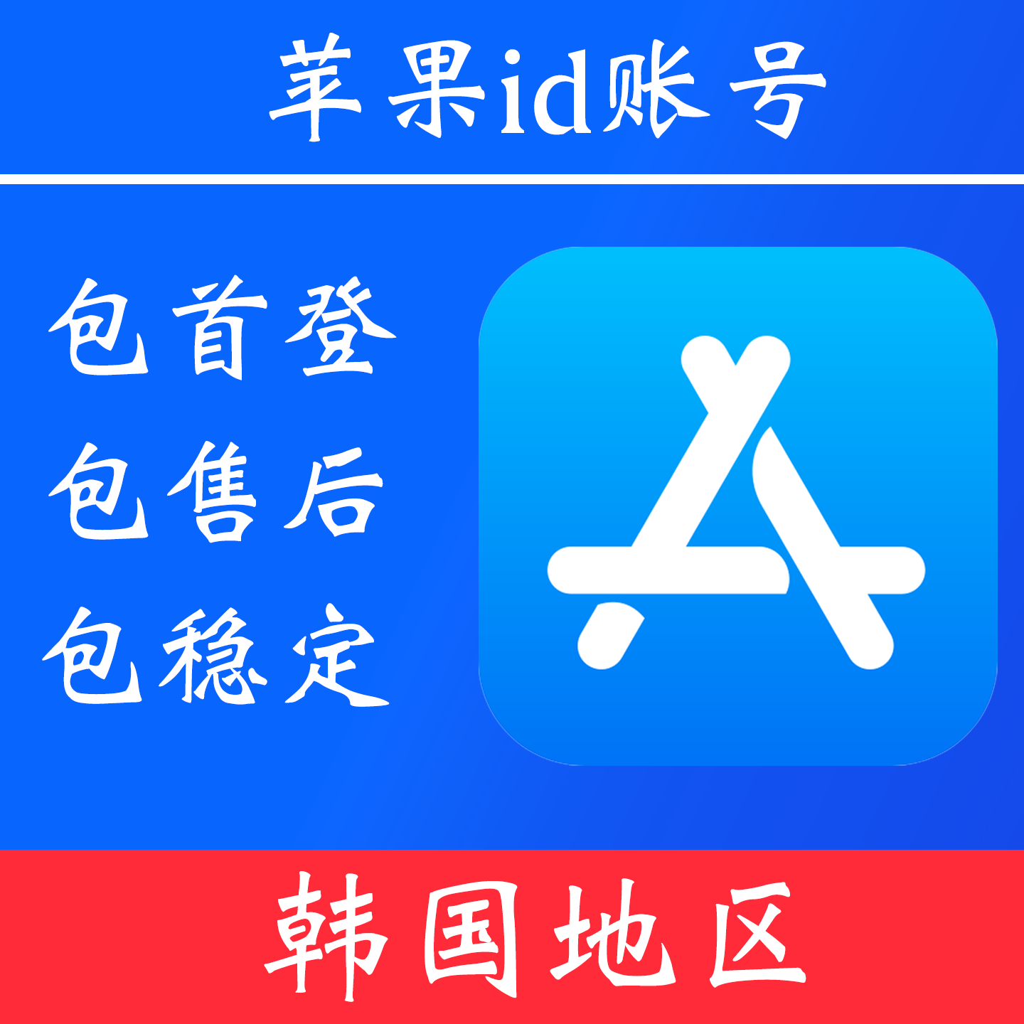 【韩国地区】 苹果 id账号|独享账号|可改密|可用于登录苹果 appstore 下载 app