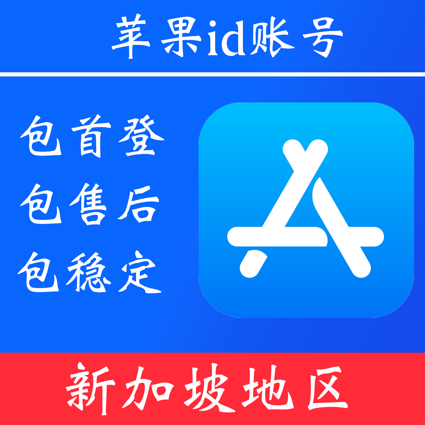 【新加坡地区】 苹果 id账号|独享账号|可改密|可用于登录苹果 appstore 下载 app