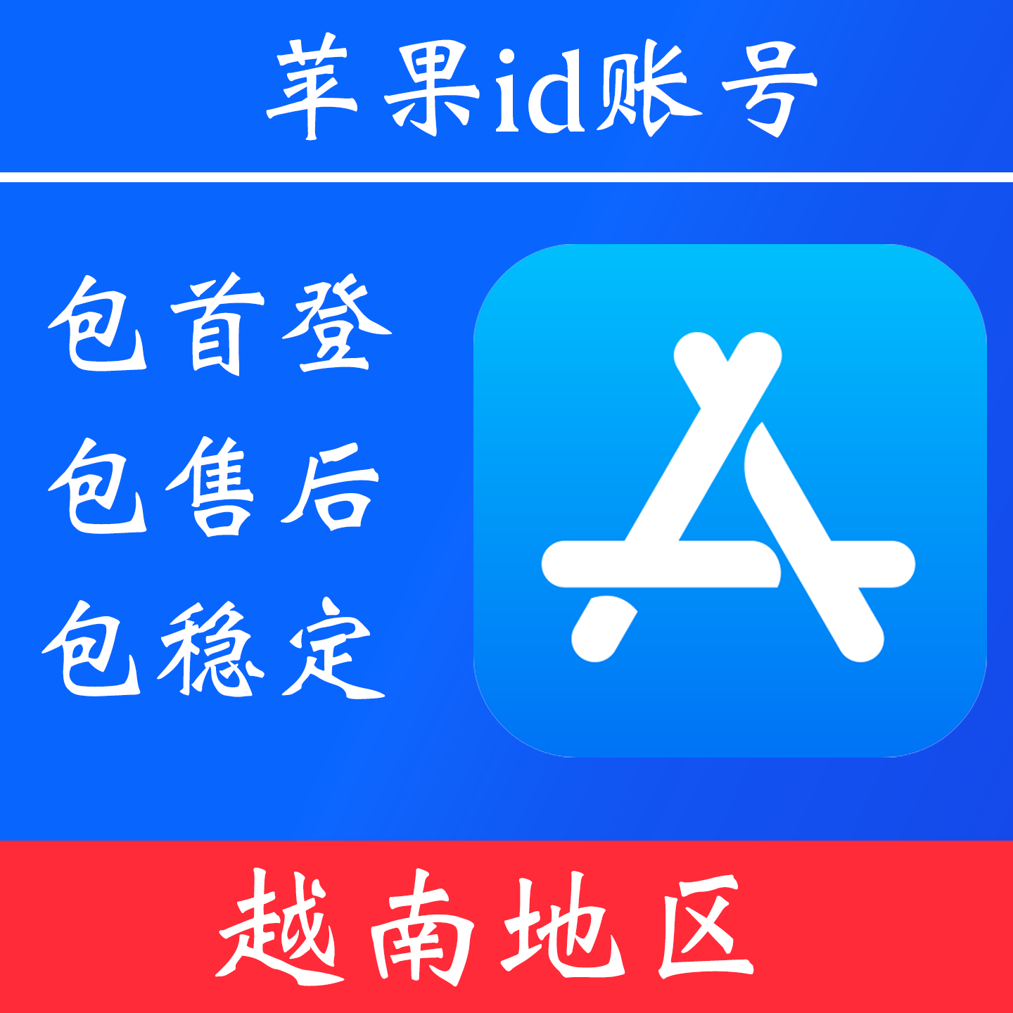【越南地区】 苹果 id账号|独享账号|可改密|可用于登录苹果 appstore 下载 app