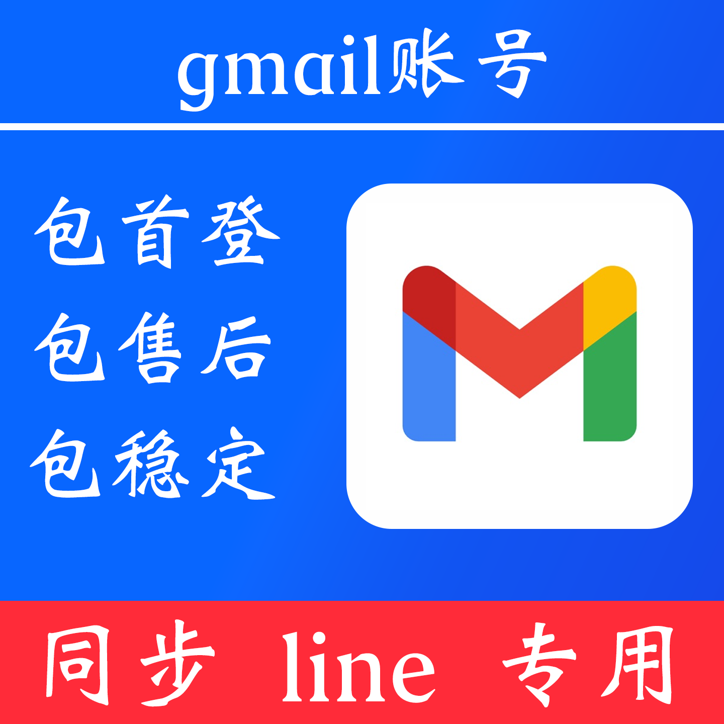 line 同步专用